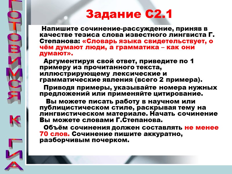Задание С2.1      Напишите сочинение-рассуждение, приняв в качестве тезиса слова